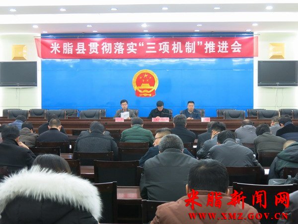 米脂召开贯彻落实“三项机制”推进会